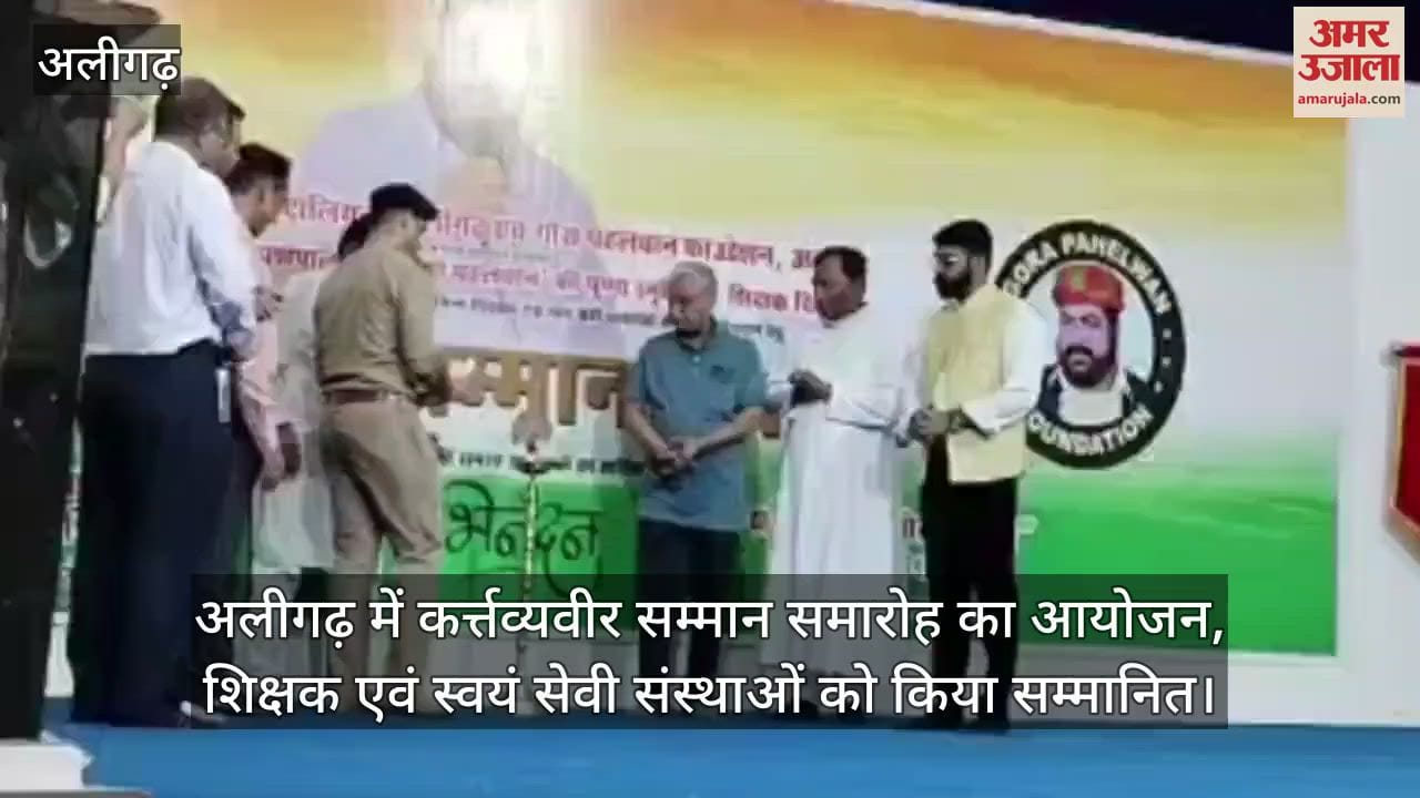 अलीगढ़ में कर्त्तव्यवीर सम्मान समारोह का आयोजन, शिक्षक एवं स्वयं सेवी संस्थाओं को किया सम्मानित