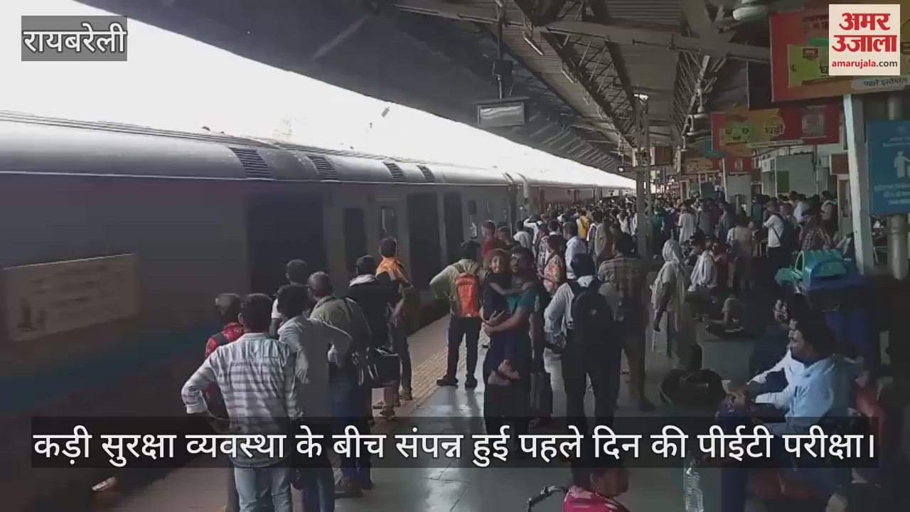 रायबरेली में कड़ी सुरक्षा व्यवस्था के बीच संपन्न हुई पहले दिन की पीईटी परीक्षा