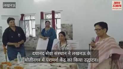 दयानंद सेवा संस्थान ने लखनऊ के मोतीनगर में परामर्श केंद्र का किया उद्घाटन