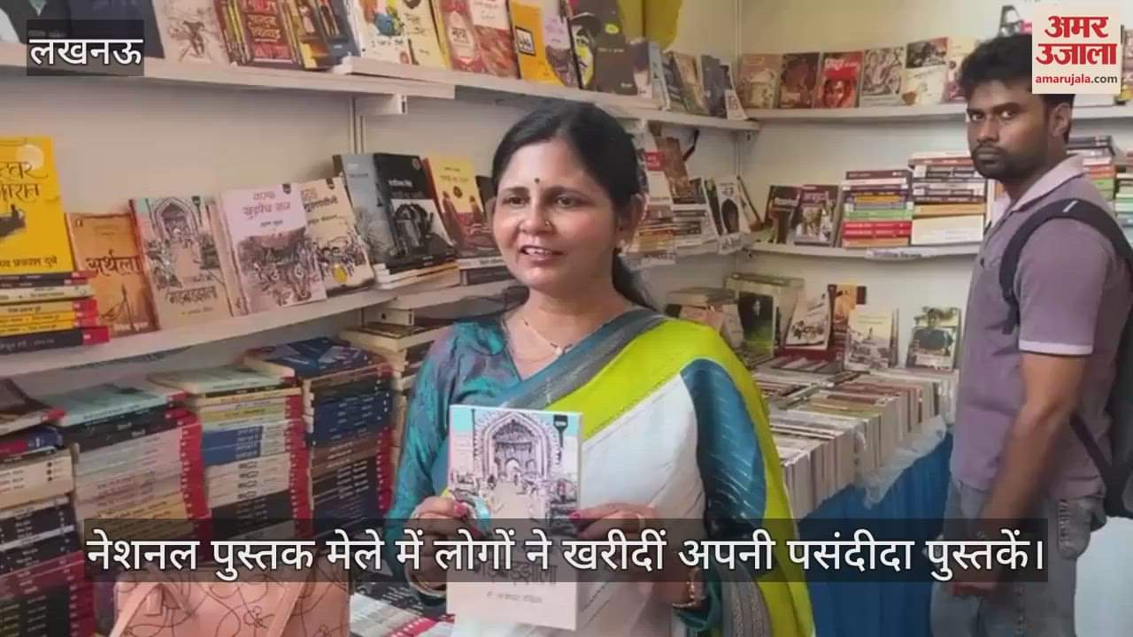 लखनऊ में चल रहे नेशनल पुस्तक मेले में लोगों ने खरीदीं अपनी पसंदीदा पुस्तकें