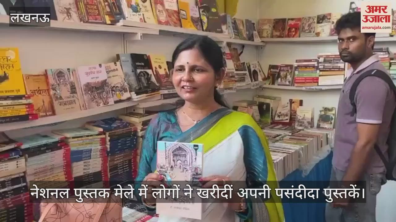 लखनऊ में चल रहे नेशनल पुस्तक मेले में लोगों ने खरीदीं अपनी पसंदीदा पुस्तकें
