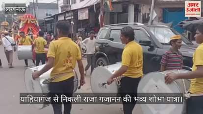 लखनऊ में याहियागंज से निकली राजा गजानन की भव्य शोभा यात्रा