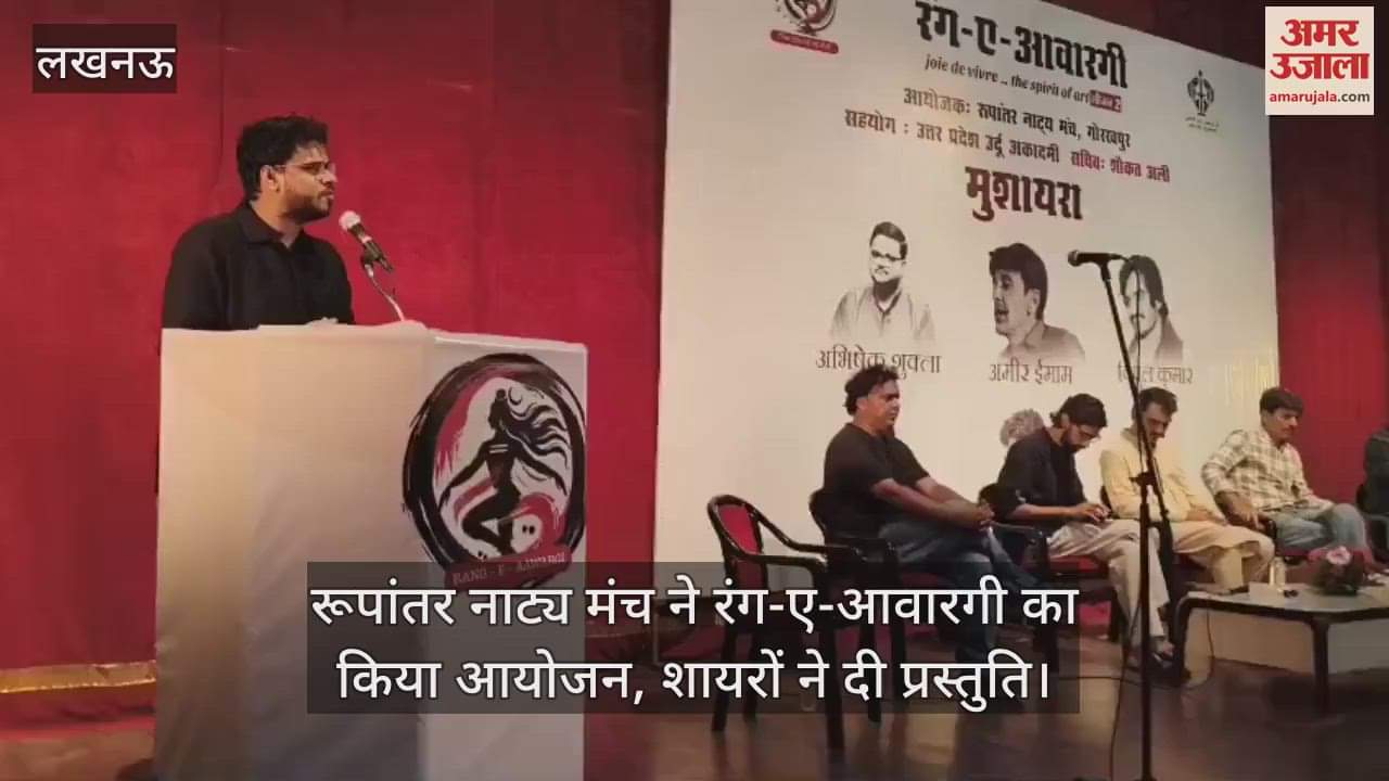 लखनऊ में रूपांतर नाट्य मंच ने रंग-ए-आवारगी का किया आयोजन, शायरों ने दी प्रस्तुति