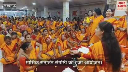 लखनऊ में मासिक सनातन संगोष्ठी का हुआ आयोजन