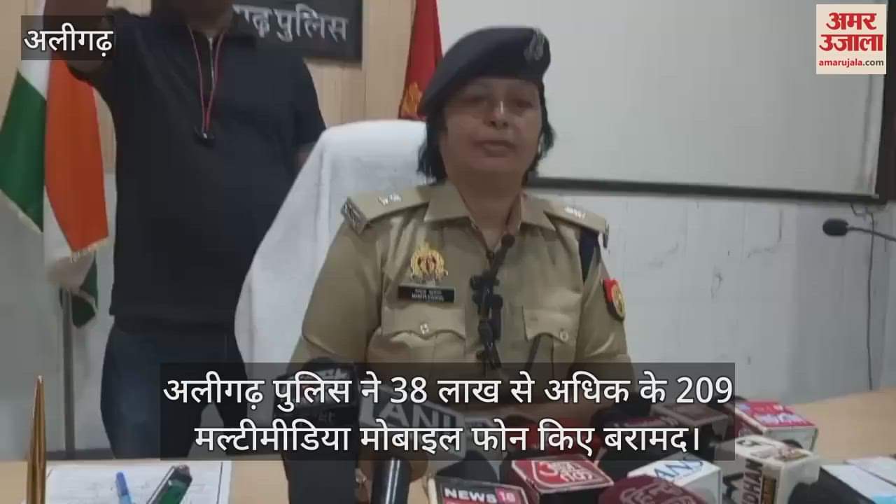 अलीगढ़ पुलिस ने 38 लाख से अधिक के 209 मल्टीमीडिया मोबाइल फोन किए बरामद
