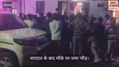 Husband killed woman in Neemuch, shot was fired due to dispute between husband and wife