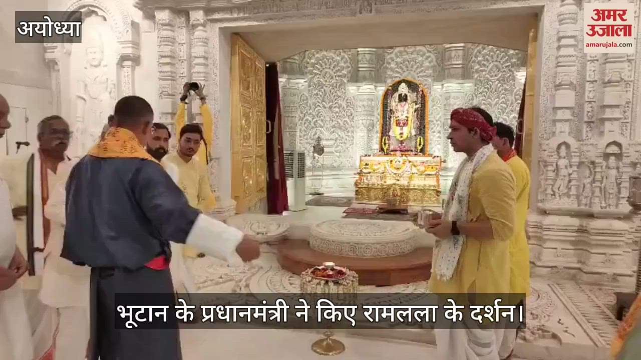 VIDEO: राम मंदिर से जुड़ा इतिहास का नया अध्याय, भूटान के प्रधानमंत्री ने किए रामलला के दर्शन