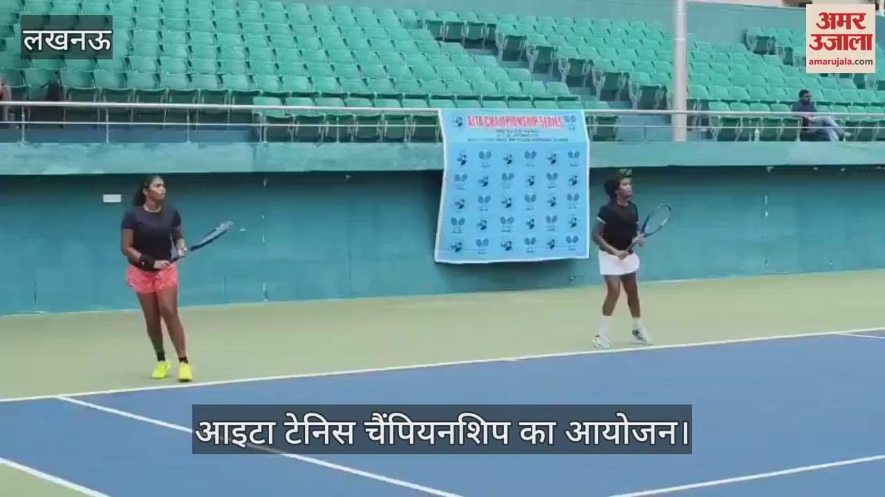 VIDEO: विजयंत खंड मिनी स्टेडियम में आइटा टेनिस चैंपियनशिप का आयोजन