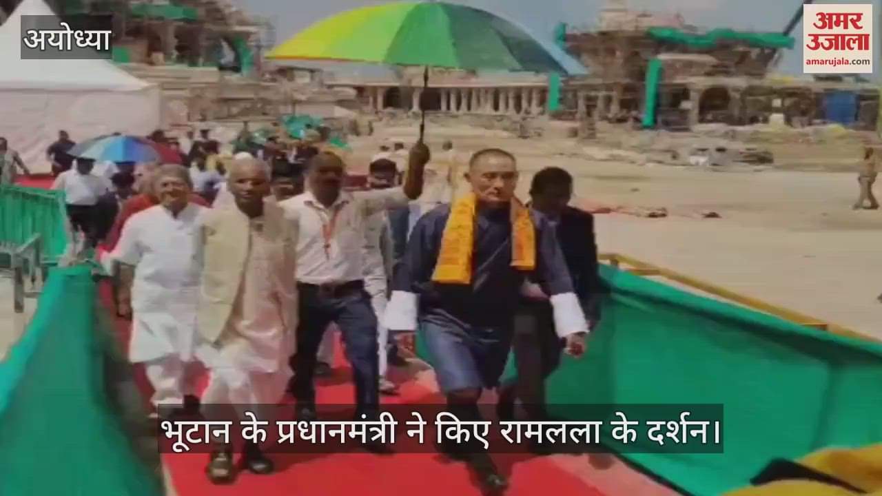 VIDEO: अयोध्या में भूटान के प्रधानमंत्री, रामलला के दर्शन कर लिया आशीर्वाद