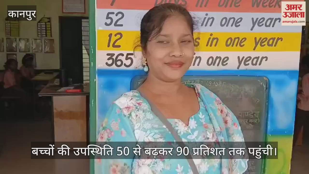 कानपुर: सरकारी विद्यालय को नई पहचान दे रहीं खुर्शीदा, स्मार्ट क्लास से दिया जा रहा आधुनिक शिक्षा का माहौल