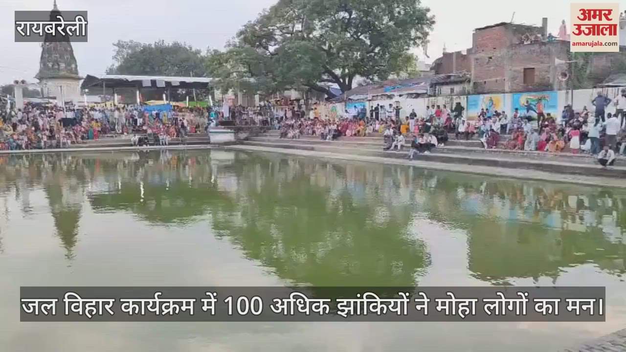 रायबरेली में धूमधाम से हुआ जल विहार कार्यक्रम, 100 अधिक झांकियों ने मोहा लोगों का मन