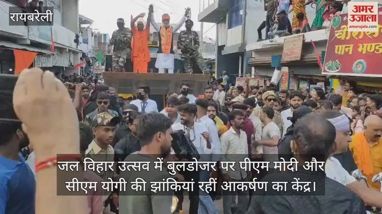 रायबरेली के जल विहार उत्सव में बुलडोजर पर पीएम मोदी और सीएम योगी की झांकियां रहीं आकर्षण का केंद्र