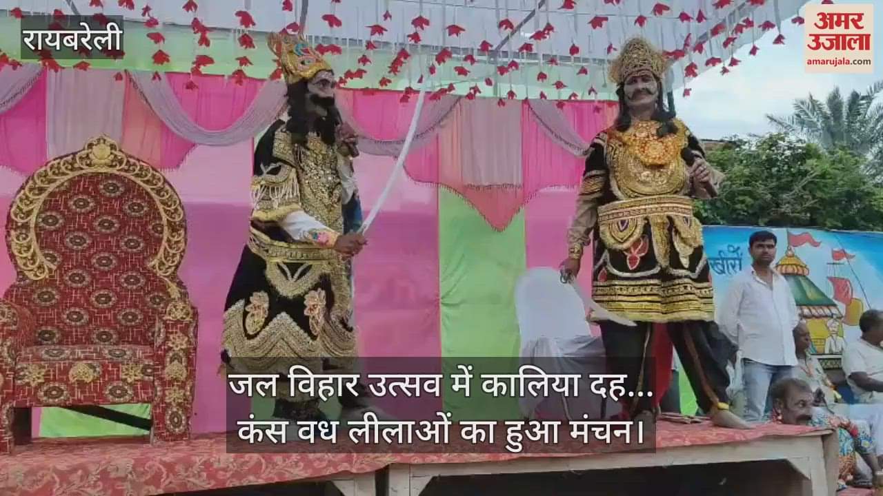 रायबरेली में जल विहार उत्सव, कालिया दह... कंस वध लीलाओं का हुआ मंचन