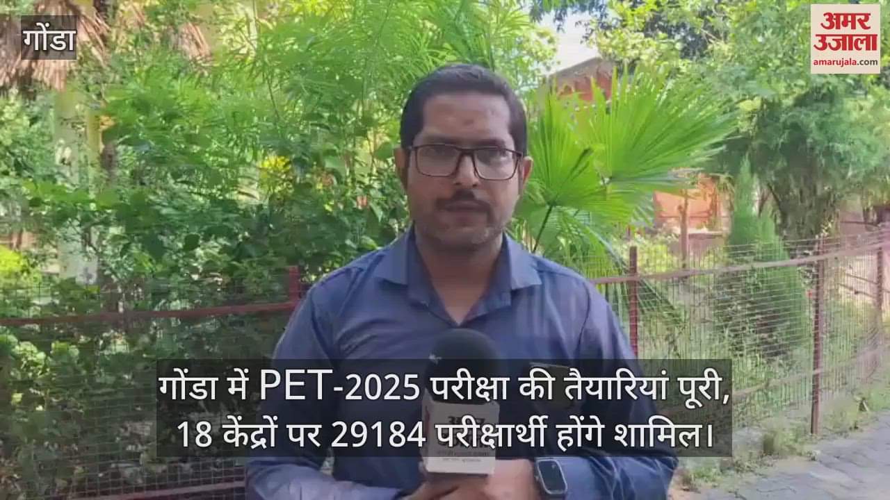 गोंडा में PET-2025 परीक्षा की तैयारियां पूरी, 18 केंद्रों पर 29184 परीक्षार्थी होंगे शामिल