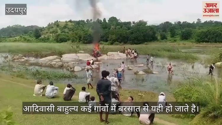 Udaipur News: मरने के बाद जलाने के लिए भी जगह नहीं? नदी के बीच चट्टान पर अंतिम संस्कार करने को मजबूर ग्रामीण Udaipur News: मरने के बाद जलाने के लिए भी जगह नहीं? नदी के बीच चट्टान पर अंतिम संस्कार करने को मजबूर ग्रामीण