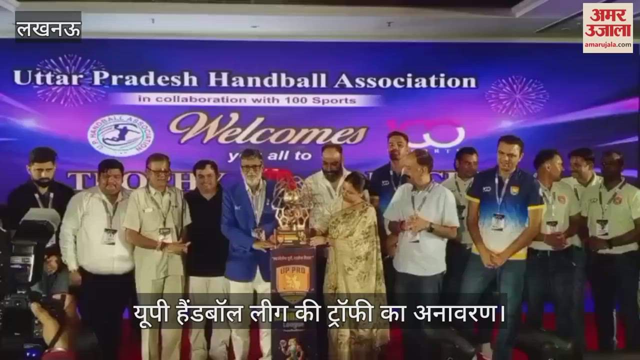 VIDEO: लखनऊ में यूपी हैंडबॉल लीग की ट्रॉफी का अनावरण