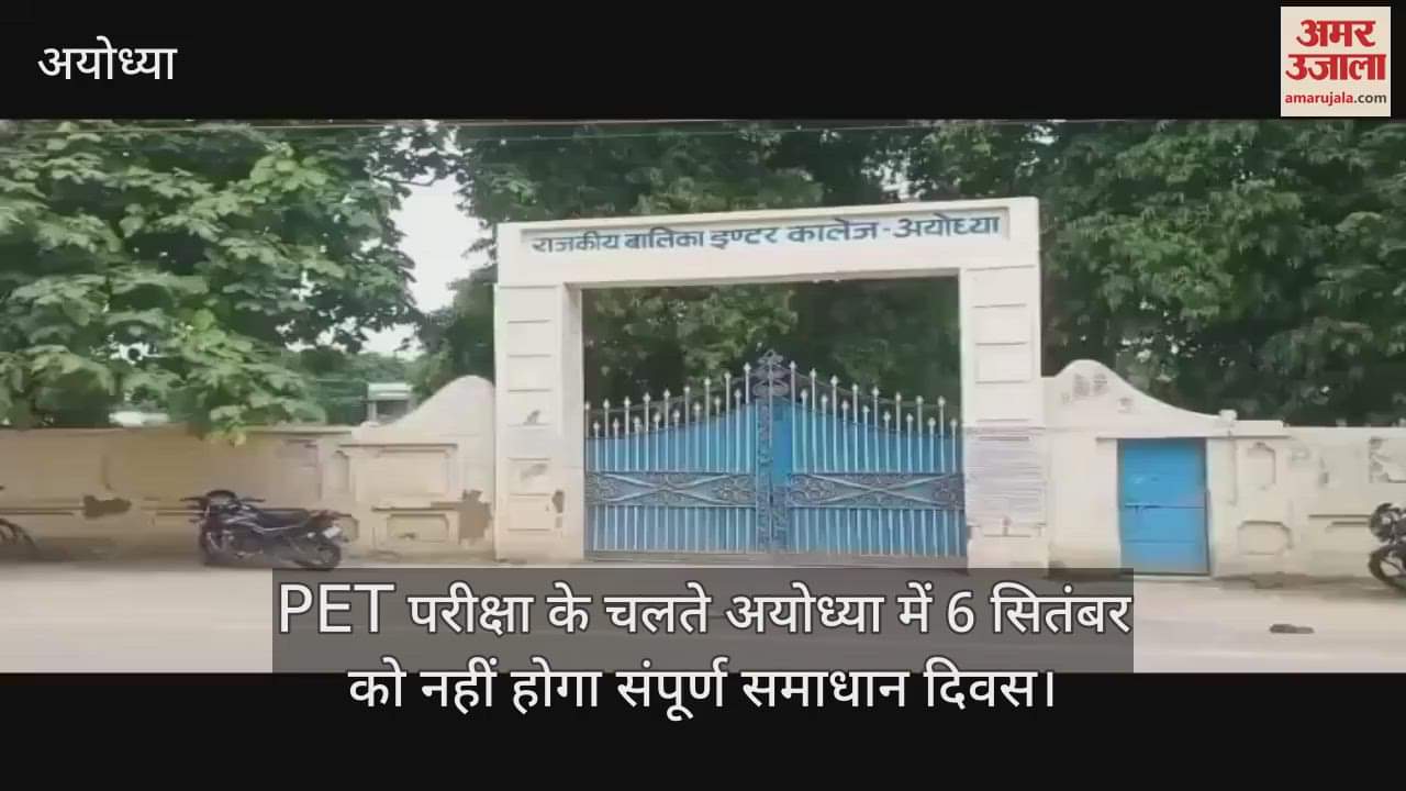 PET परीक्षा के चलते अयोध्या में 6 सितंबर को नहीं होगा संपूर्ण समाधान दिवस