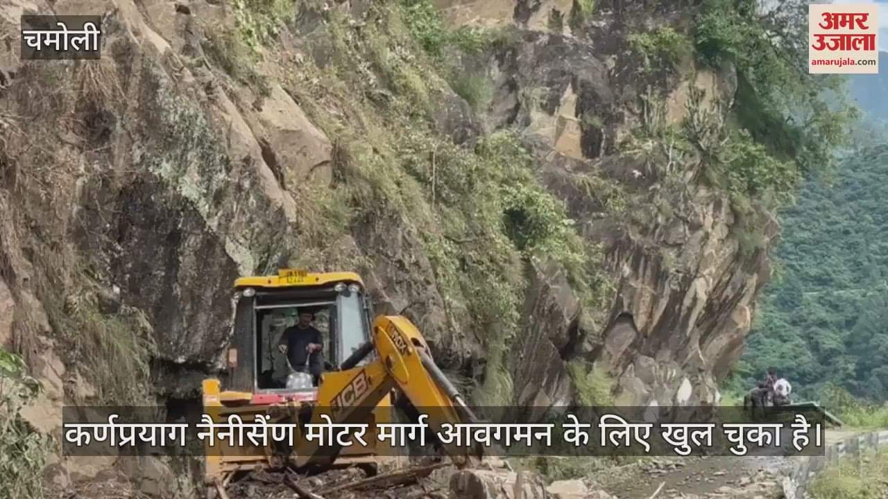 The Karnprayag-Nainital motor road is open Chamoli Uttarakhand news