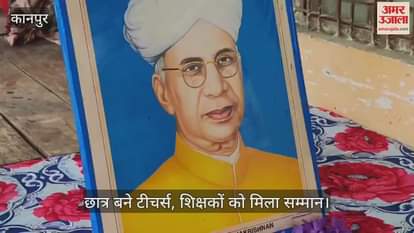कानपुर के सरसौल में ऊषा पापुलर इंटर कॉलेज में शिक्षक दिवस पर विशेष आयोजन