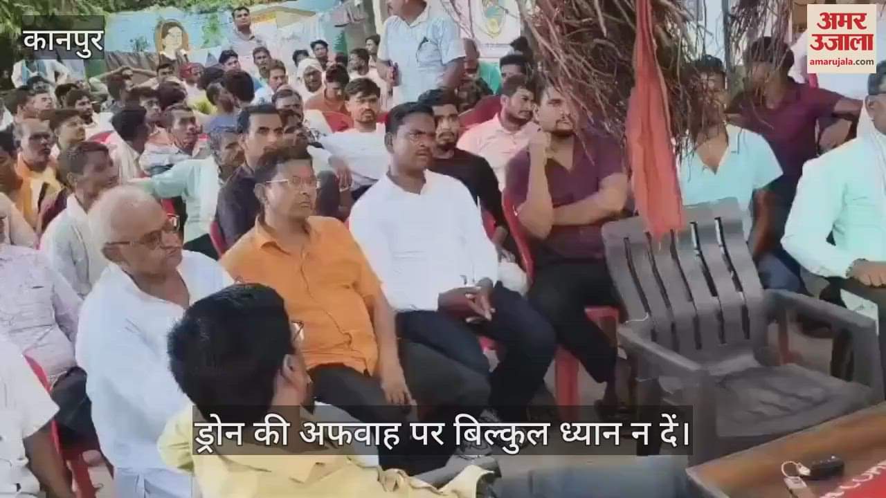 कानपुर: घाटमपुर में ड्रोन व चोरी की अफवाह को लेकर ग्रामीणों को किया गया जागरूक