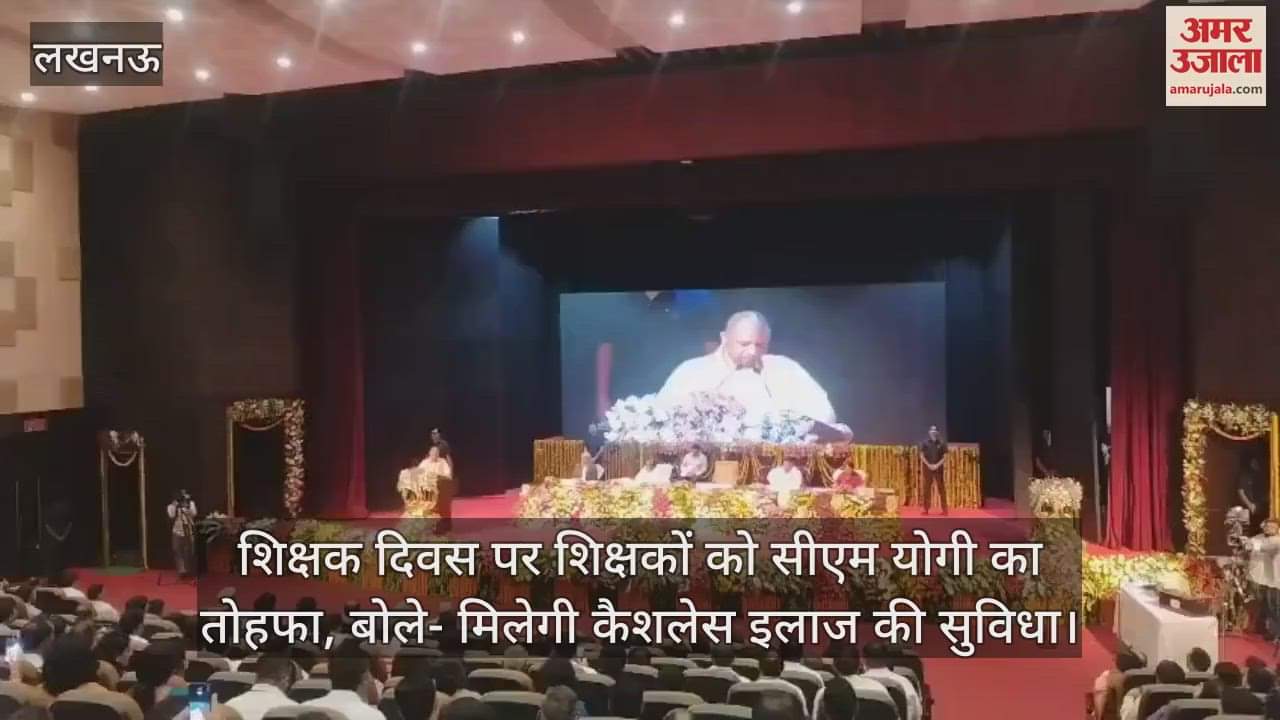 शिक्षक दिवस पर शिक्षकों को सीएम योगी का तोहफा, बोले- मिलेगी कैशलेस इलाज की सुविधा