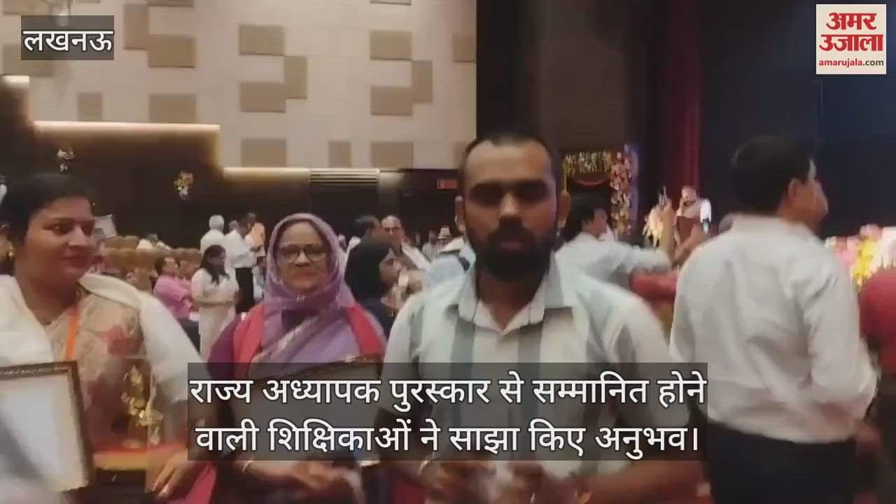 लखनऊ में राज्य अध्यापक पुरस्कार से सम्मानित होने वाली शिक्षिकाओं ने साझा किए अनुभव