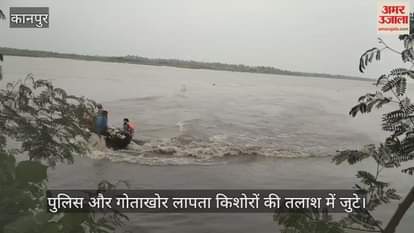 कानपुर: शेखपुर  घाट पर गंगा नहाते समय दो किशोर डूबे, तीसरे को ग्रामीणों ने बचा लिया