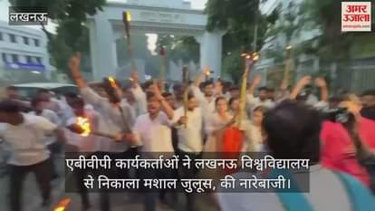 राजधानी में एबीवीपी कार्यकर्ताओं ने लखनऊ विश्वविद्यालय से निकाला मशाल जुलूस, की नारेबाजी