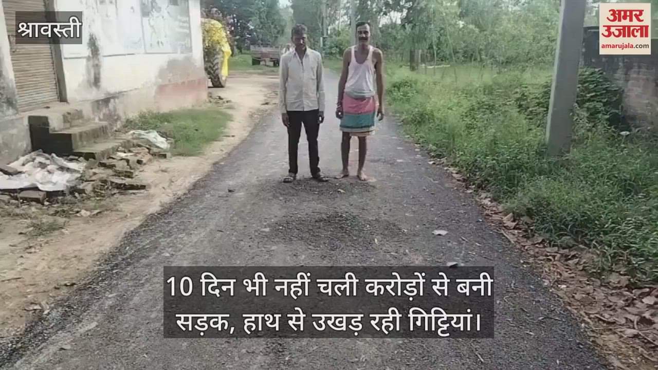 श्रावस्ती में 10 दिन भी नहीं चली करोड़ों से बनी सड़क, हाथ से उखड़ रही गिट्टियां
