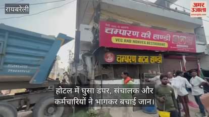 रायबरेली में होटल में घुसा डंपर, संचालक और कर्मचारियों ने भागकर बचाई जान
