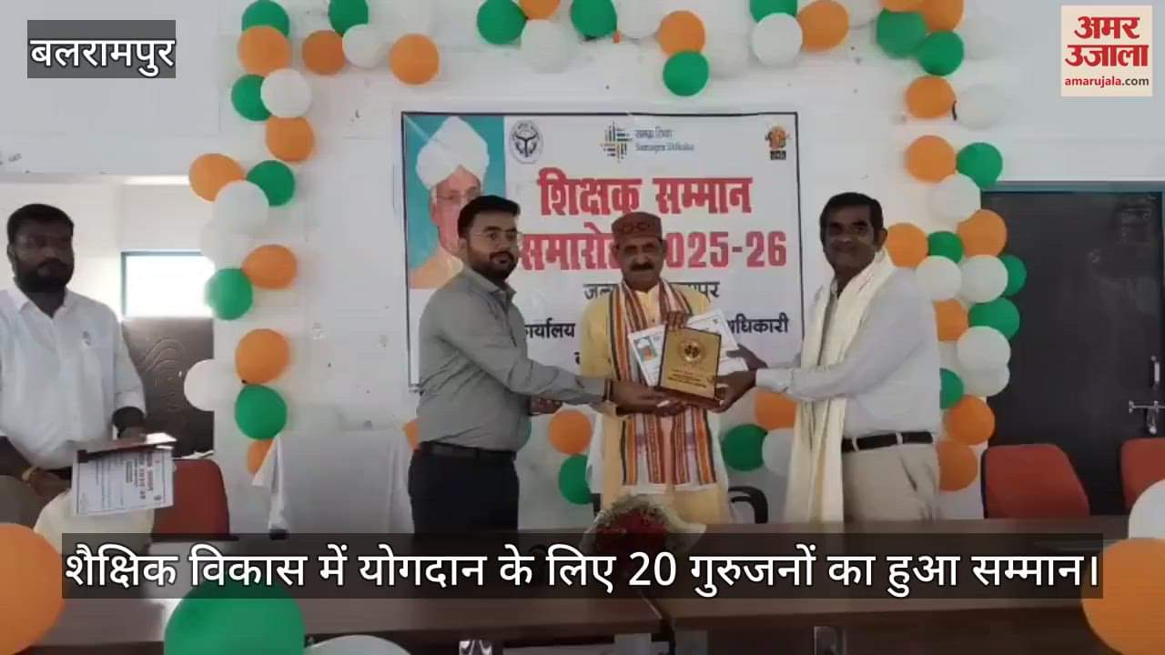 बलरामपुर में शैक्षिक विकास में योगदान के लिए 20 गुरुजनों का हुआ सम्मान