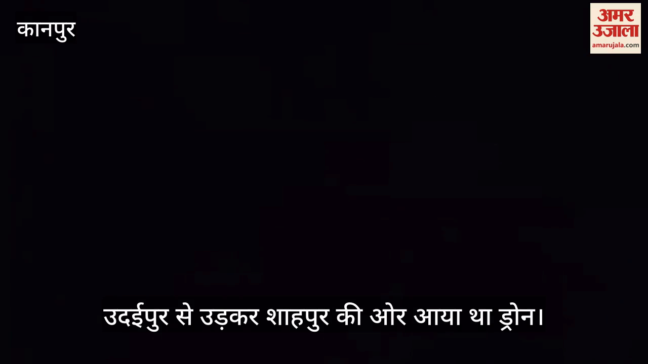 कानपुर: भीतरगांव में ड्रोन से दहशत के बाद शाहपुर में चोर दबोचा, ग्रामीणों की सतर्कता से नाकाम हुई वारदात