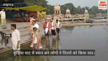लखनऊ के कुड़िया घाट में स्नान कर लोगों ने पितरों को किया याद