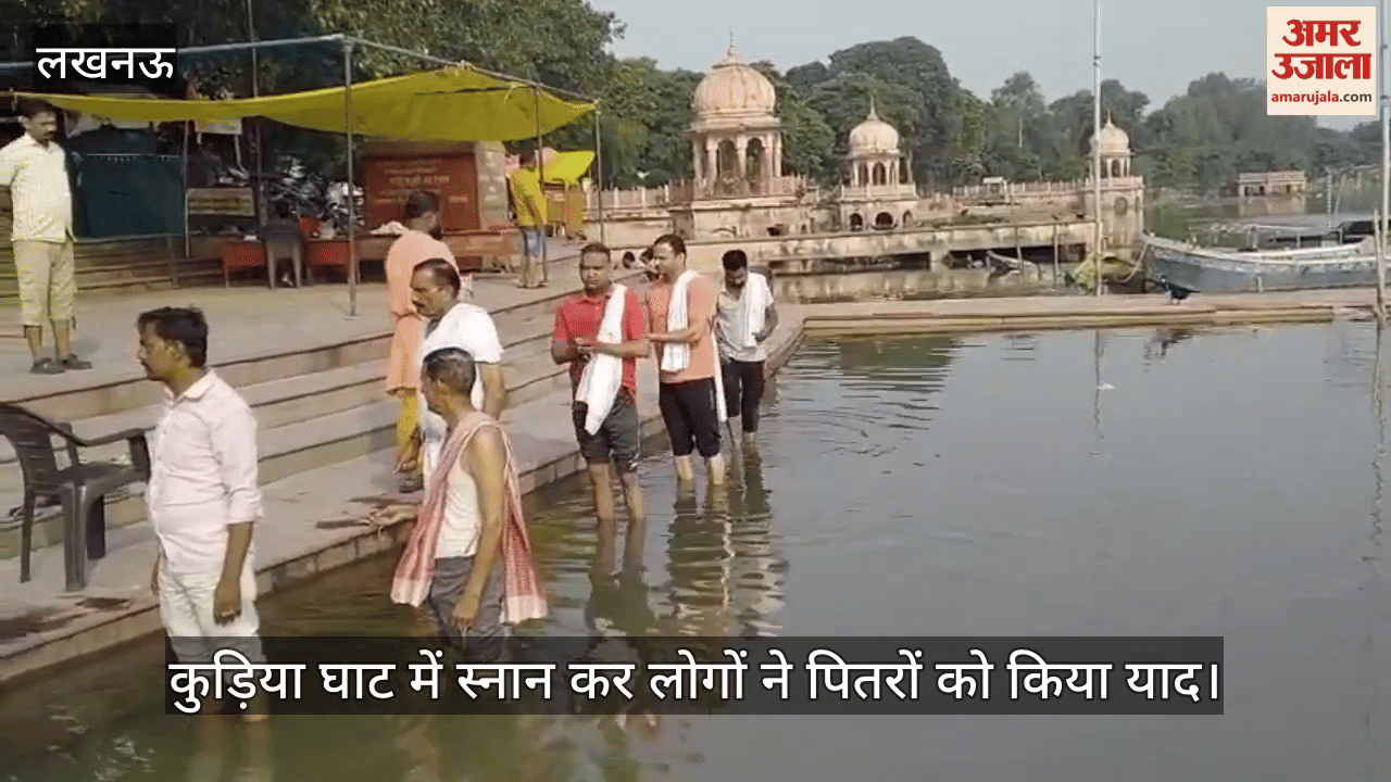 लखनऊ के कुड़िया घाट में स्नान कर लोगों ने पितरों को किया याद