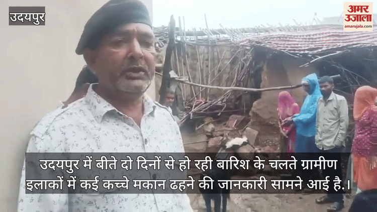 Rajasthan Weather: उदयपुर में झमाझम बारिश का कहर; कच्चा मकान ढहा, मलबे में दबकर तीन बकरियों की मौत