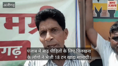 पंजाब में बाढ़ पीड़ितों के लिए पिलखना के लोगों ने भेजी 18 टन खाद्य सामाग्री