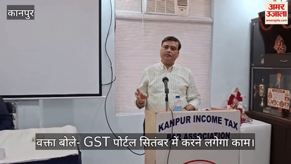 कानपुर में इनकम टैक्स बार एसोसिएशन की ओर से जीएसटी विषय पर गोष्ठी का आयोजन