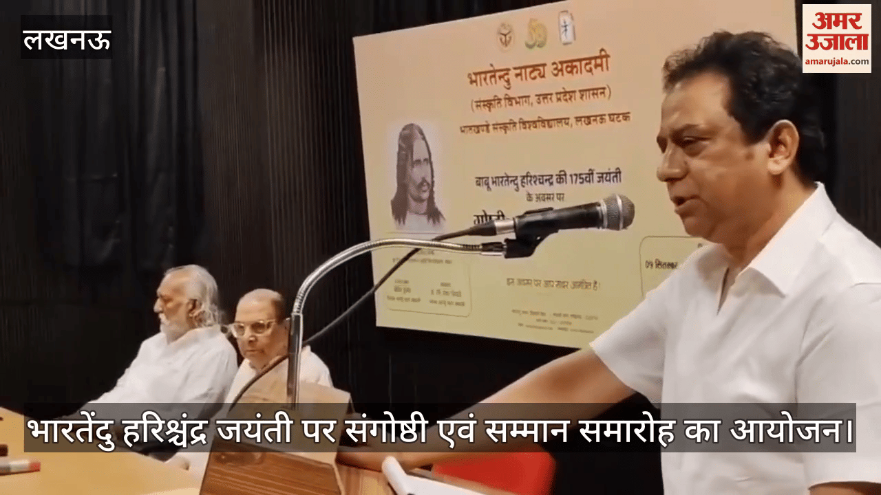 VIDEO : भारतेंदु हरिश्चंद्र जयंती पर संगोष्ठी एवं सम्मान समारोह का आयोजन