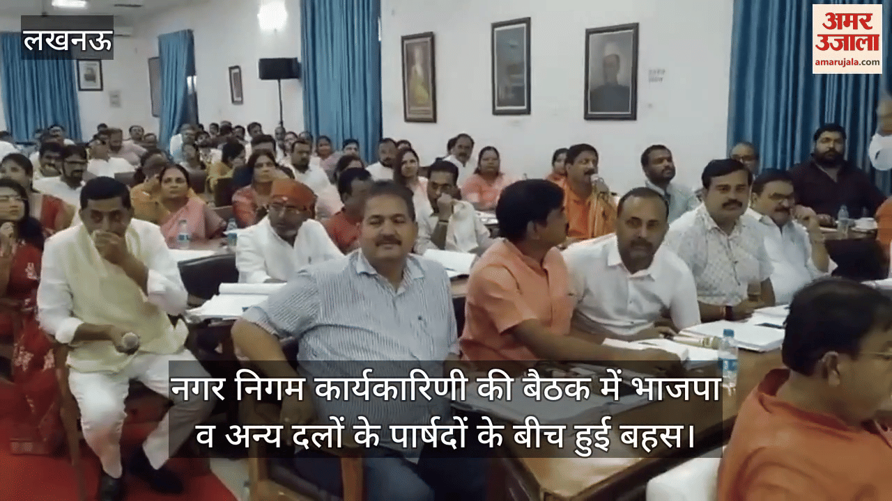 VIDEO: नगर निगम कार्यकारिणी की बैठक में भाजपा व अन्य दलों के पार्षदों के बीच हुई बहस