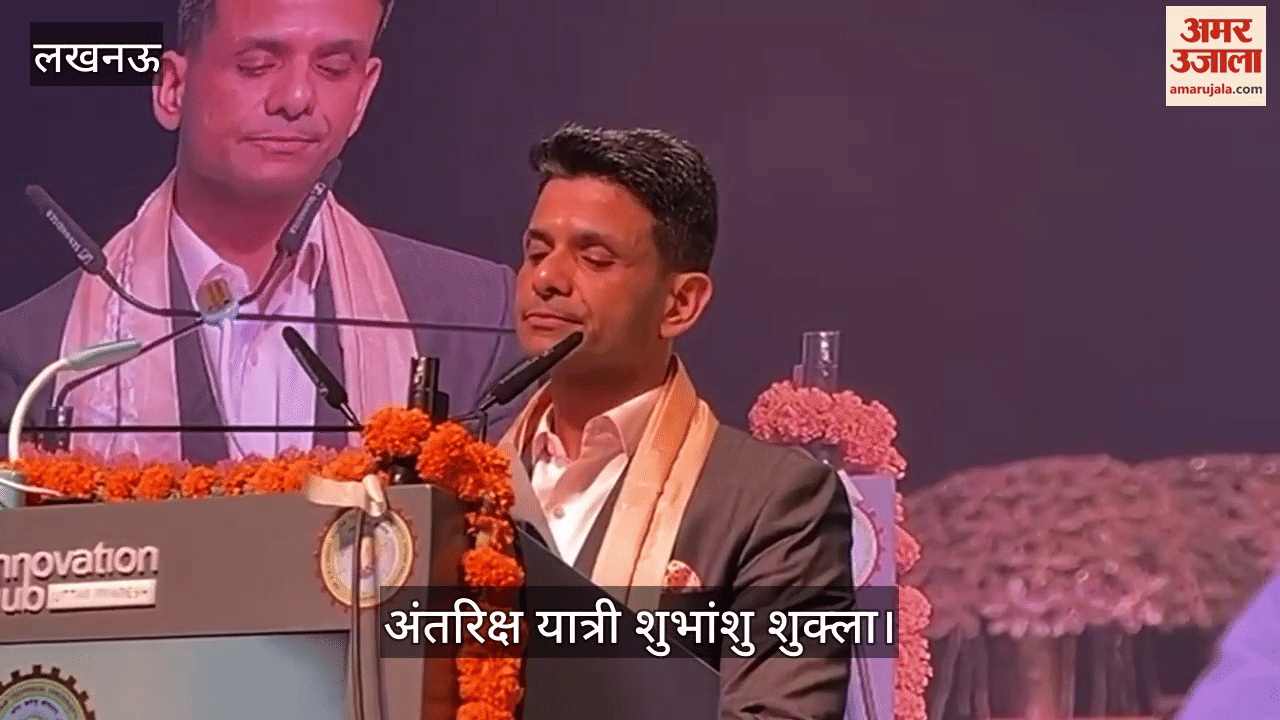 VIDEO : एकेटीयू दीक्षांत समारोह: अंतरिक्ष यात्री शुभांशु शुक्ला ने युवाओं को संबोधित कर दिया संदेश