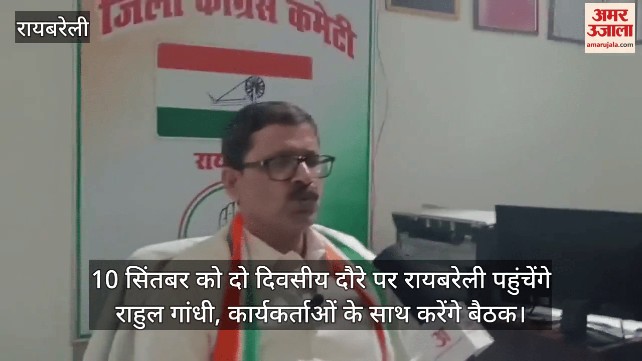 10 सिंतबर को दो दिवसीय दौरे पर रायबरेली पहुंचेंगे राहुल गांधी, कार्यकर्ताओं के साथ करेंगे बैठक