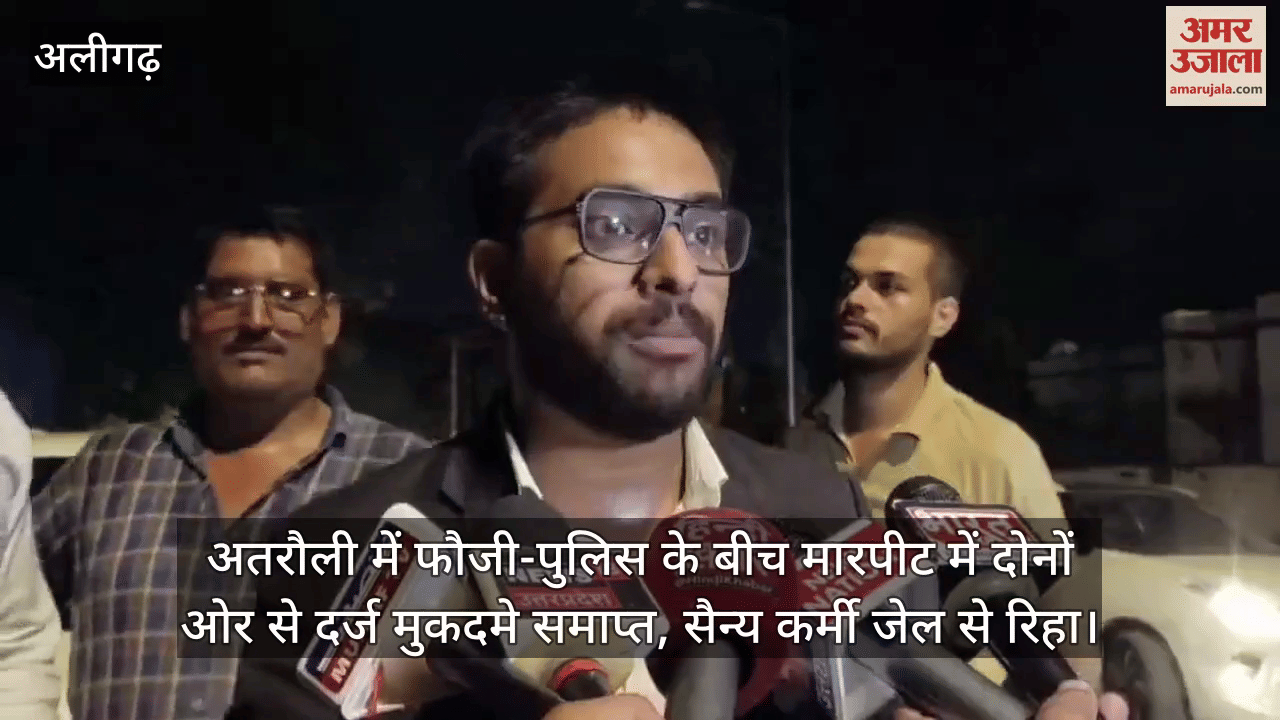 अतरौली में फौजी-पुलिस के बीच मारपीट में दोनों ओर से दर्ज मुकदमे समाप्त, सैन्य कर्मी जेल से रिहा