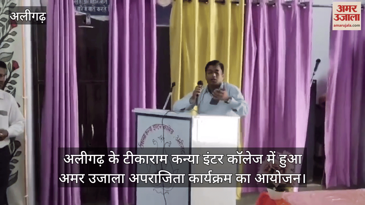 अलीगढ़ के टीकाराम कन्या इंटर कॉलेज में हुआ अमर उजाला अपराजिता कार्यक्रम का आयोजन