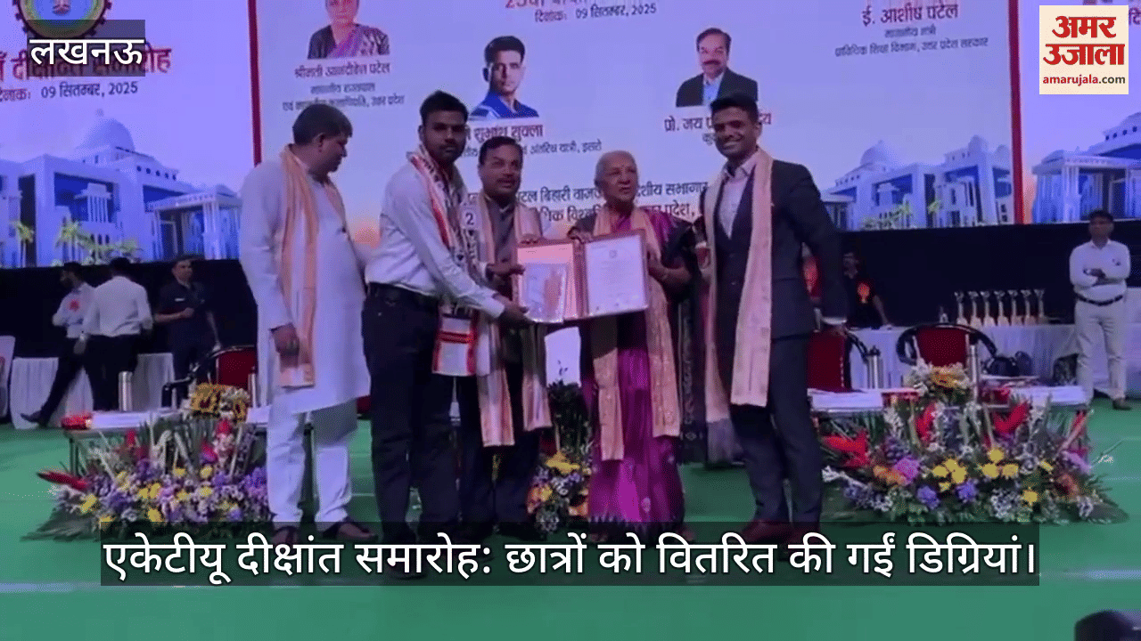 VIDEO : एकेटीयू दीक्षांत समारोह: छात्रों को वितरित की गईं डिग्रियां, दी गईं सांस्कृतिक प्रस्तुतियां