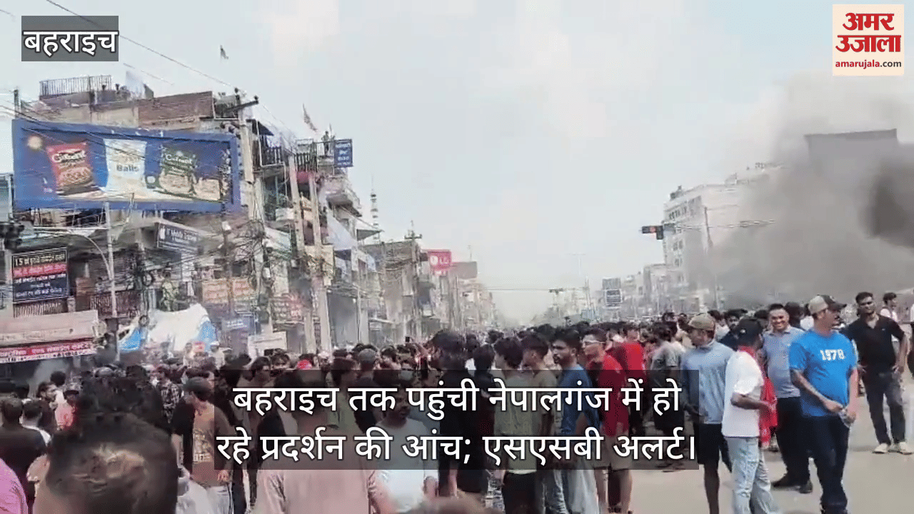 बहराइच तक पहुंची नेपालगंज में हो रहे प्रदर्शन की आंच; एसएसबी अलर्ट