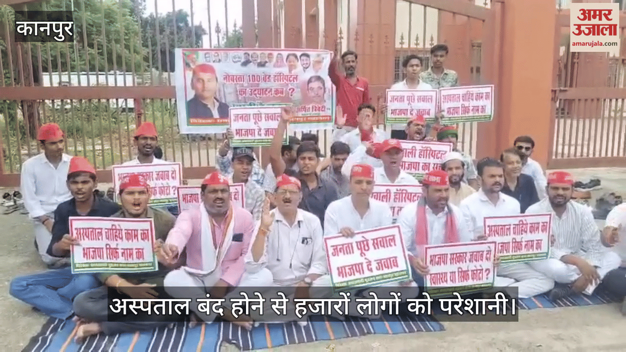 कानपुर में नौबस्ता अस्पताल को लेकर सपाइयों का प्रदर्शन, सरकार के खिलाफ जमकर की नारेबाजी