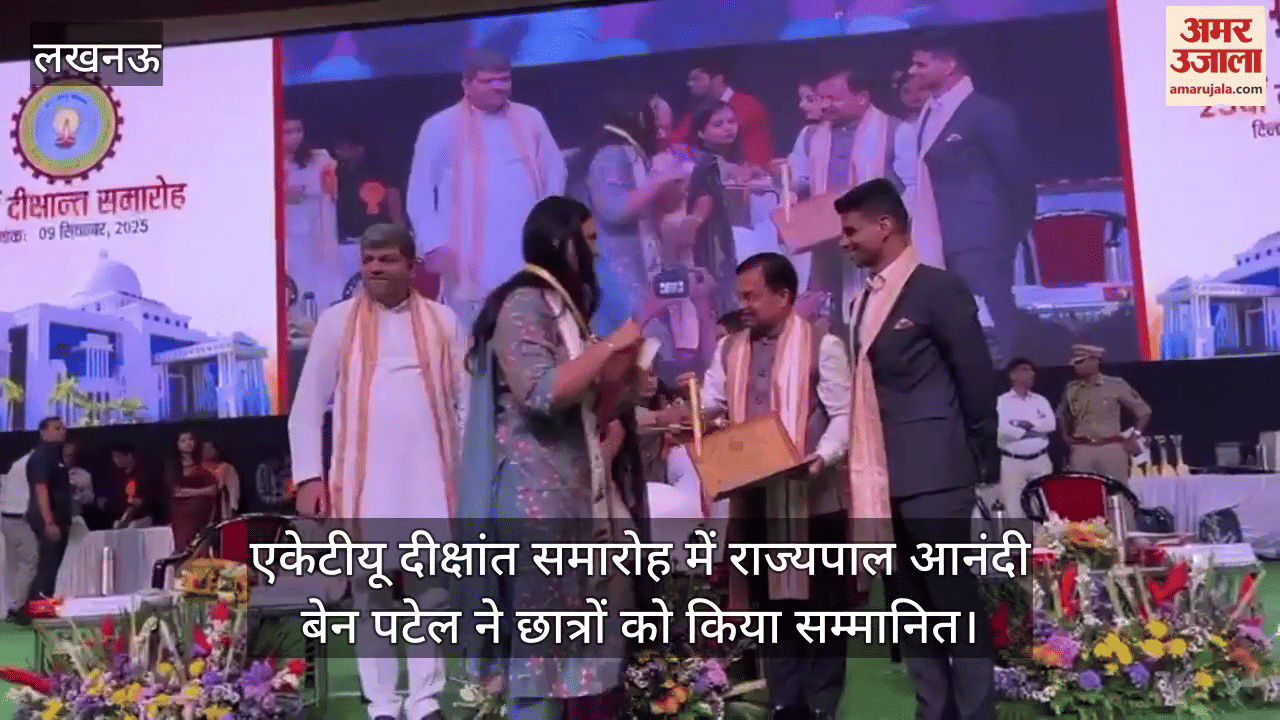 VIDEO : एकेटीयू दीक्षांत समारोह में राज्यपाल आनंदी बेन पटेल ने छात्रों को किया सम्मानित, डिग्री दी