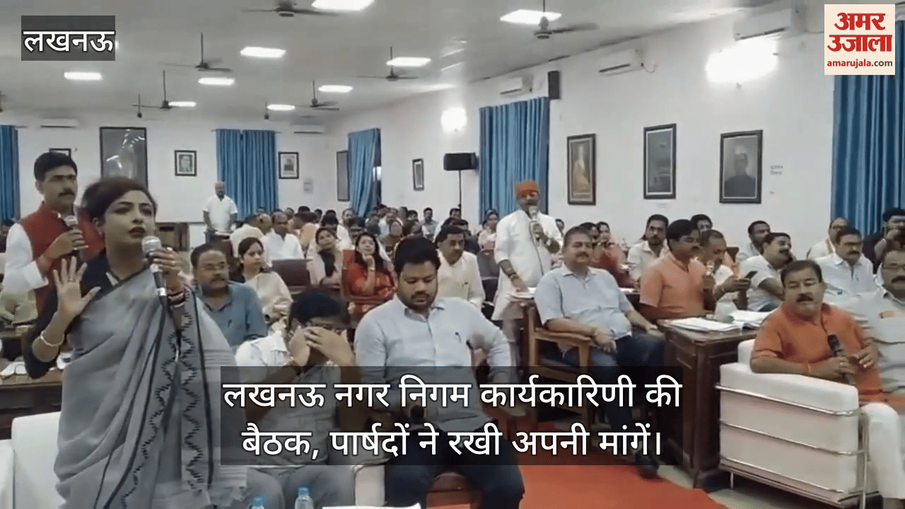 VIDEO : लखनऊ नगर निगम कार्यकारिणी की बैठक, पार्षदों ने रखी अपनी मांगें