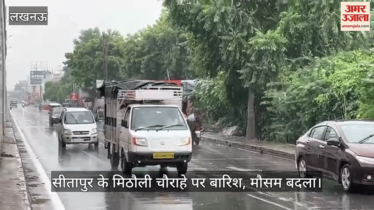 VIDEO : सीतापुर के मिठौली चौराहे पर बारिश, मौसम बदला
