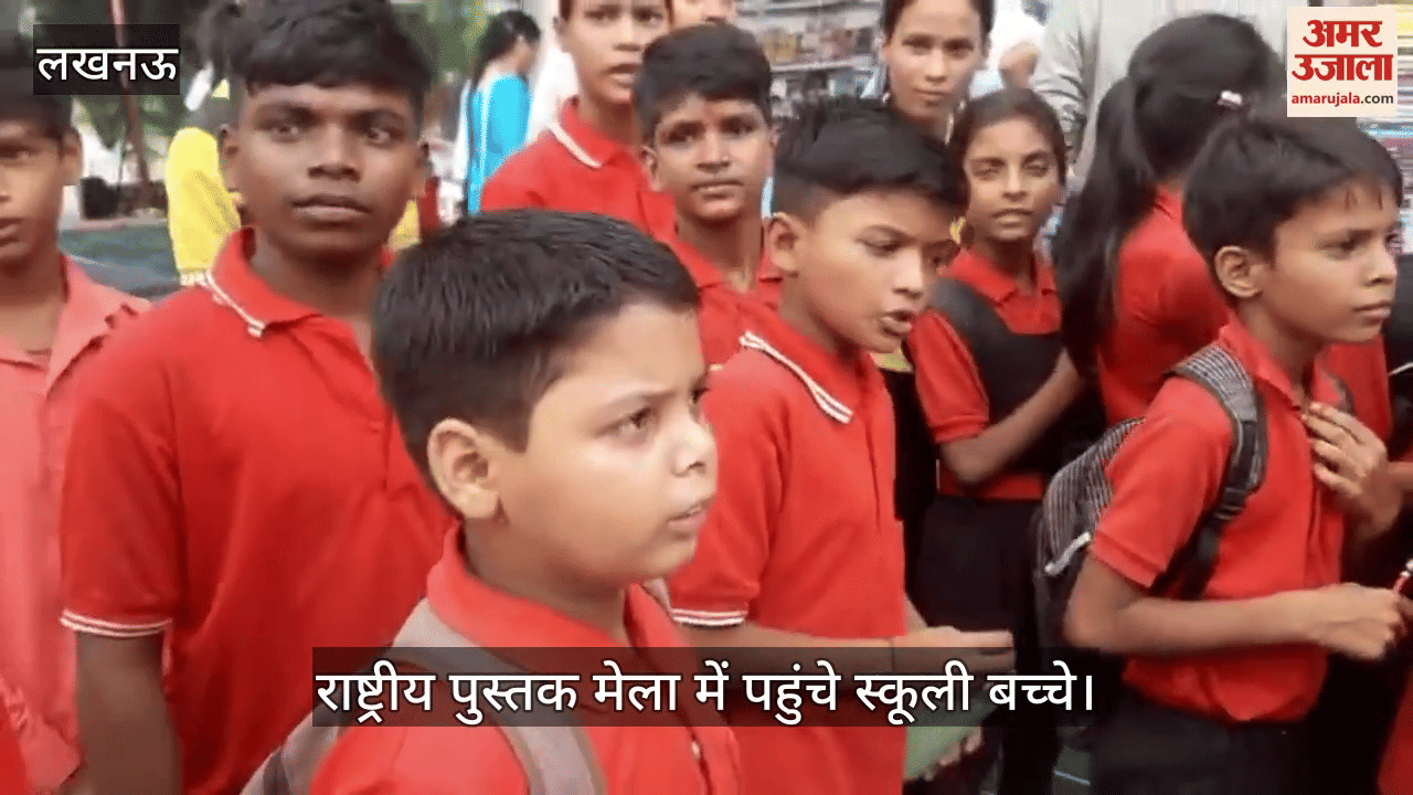 VIDEO: राष्ट्रीय पुस्तक मेला में पहुंचे स्कूली बच्चे, पुस्तकों का किया अवलोकन